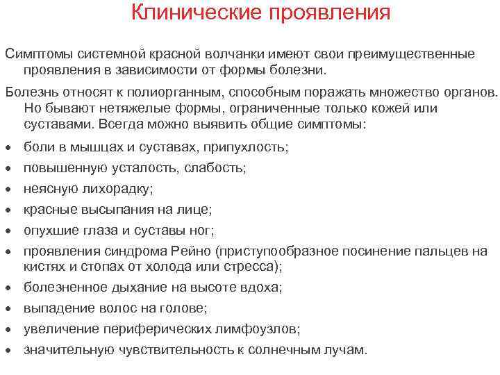 Клинические проявления Симптомы системной красной волчанки имеют свои преимущественные проявления в зависимости от формы