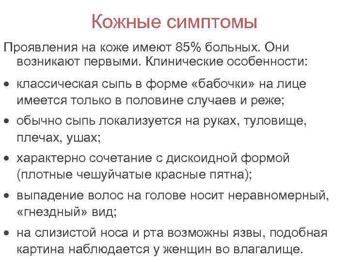 Кожные симптомы Проявления на коже имеют 85% больных. Они возникают первыми. Клинические особенности: классическая