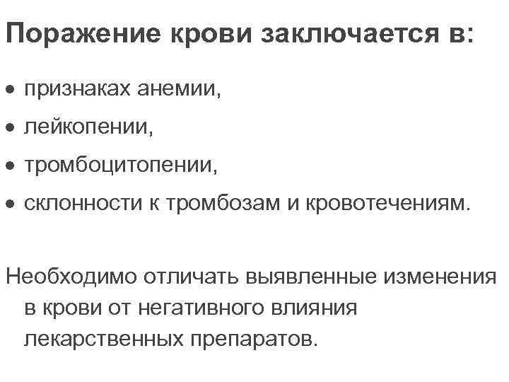 Поражение крови заключается в: признаках анемии, лейкопении, тромбоцитопении, склонности к тромбозам и кровотечениям. Необходимо