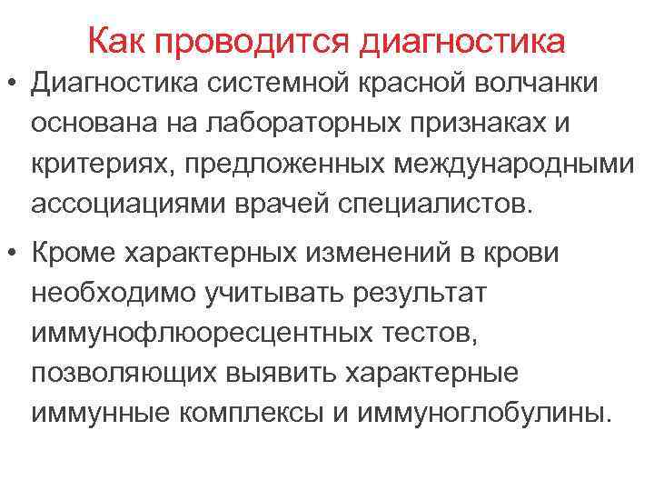 Как проводится диагностика • Диагностика системной красной волчанки основана на лабораторных признаках и критериях,