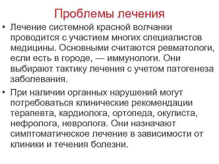 Проблемы лечения • Лечение системной красной волчанки проводится с участием многих специалистов медицины. Основными