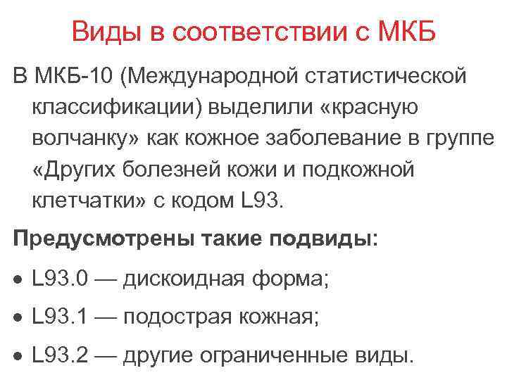 Виды в соответствии с МКБ В МКБ-10 (Международной статистической классификации) выделили «красную волчанку» как