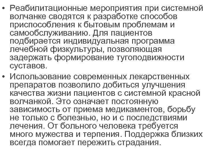  • Реабилитационные мероприятия при системной волчанке сводятся к разработке способов приспособления к бытовым