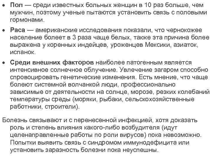  Пол — среди известных больных женщин в 10 раз больше, чем мужчин, поэтому