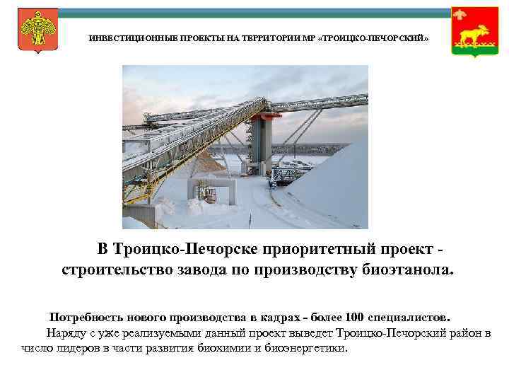 ИНВЕСТИЦИОННЫЕ ПРОЕКТЫ НА ТЕРРИТОРИИ МР «ТРОИЦКО-ПЕЧОРСКИЙ» В Троицко-Печорске приоритетный проект строительство завода по производству