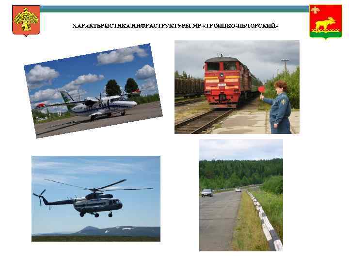 ХАРАКТЕРИСТИКА ИНФРАСТРУКТУРЫ МР «ТРОИЦКО-ПЕЧОРСКИЙ» 