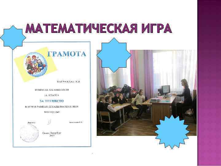 МАТЕМАТИЧЕСКАЯ ИГРА 
