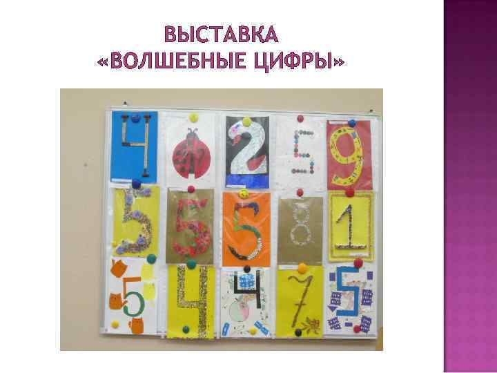 ВЫСТАВКА «ВОЛШЕБНЫЕ ЦИФРЫ» 