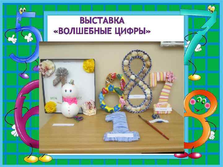 ВЫСТАВКА «ВОЛШЕБНЫЕ ЦИФРЫ» 