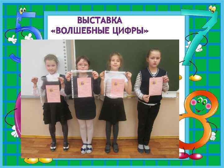 ВЫСТАВКА «ВОЛШЕБНЫЕ ЦИФРЫ» 