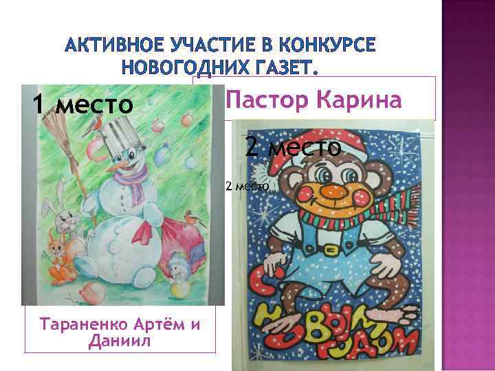 АКТИВНОЕ УЧАСТИЕ В КОНКУРСЕ НОВОГОДНИХ ГАЗЕТ. 1 место Пастор Карина 2 место Тараненко Артём