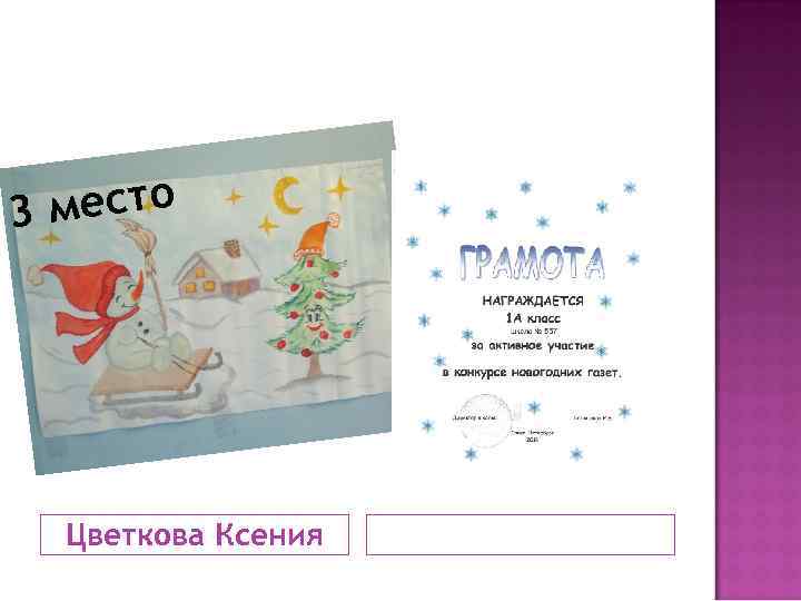 есто 3 м Цветкова Ксения 