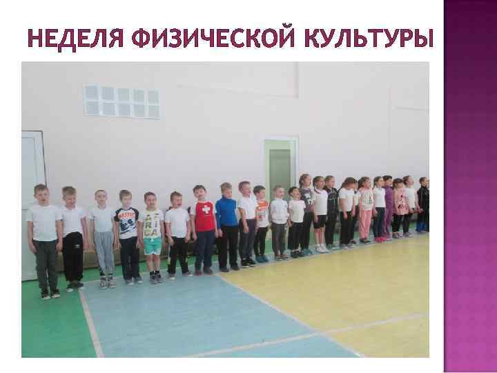 НЕДЕЛЯ ФИЗИЧЕСКОЙ КУЛЬТУРЫ 