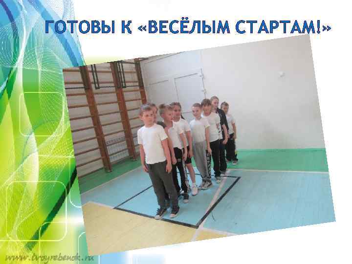 ГОТОВЫ К «ВЕСЁЛЫМ СТАРТАМ!» 