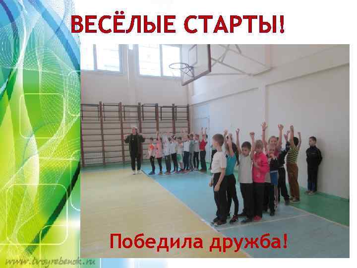 ВЕСЁЛЫЕ СТАРТЫ! Победила дружба! 