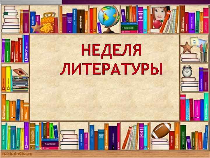 НЕДЕЛЯ ЛИТЕРАТУРЫ 