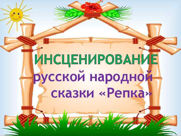 ИНСЦЕНИРОВАНИЕ русской народной сказки «Репка» 