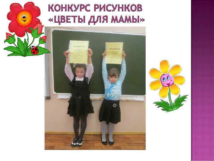 КОНКУРС РИСУНКОВ «ЦВЕТЫ ДЛЯ МАМЫ» 