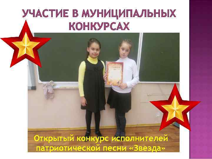УЧАСТИЕ В МУНИЦИПАЛЬНЫХ КОНКУРСАХ Открытый конкурс исполнителей патриотической песни «Звезда» 