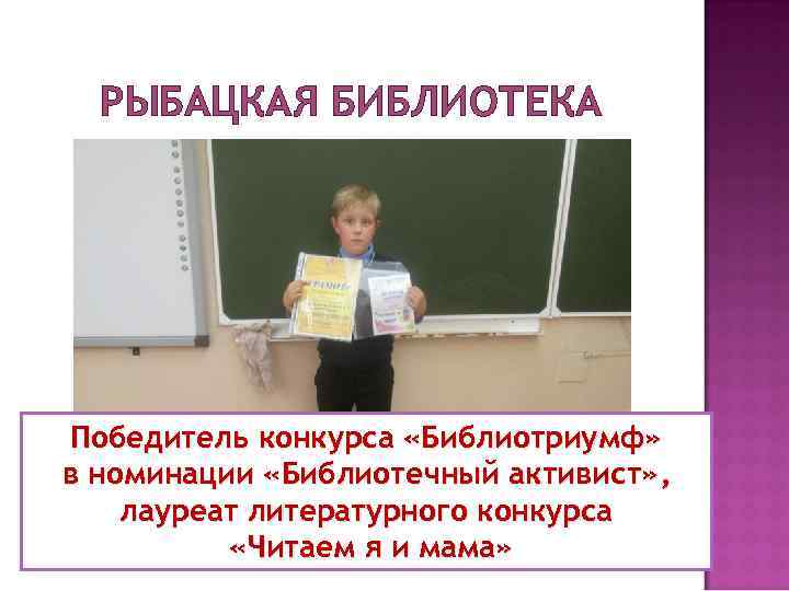 РЫБАЦКАЯ БИБЛИОТЕКА Победитель конкурса «Библиотриумф» в номинации «Библиотечный активист» , лауреат литературного конкурса «Читаем