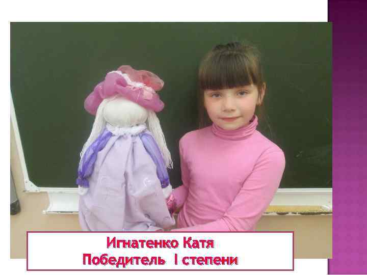 Игнатенко Катя Победитель I степени 