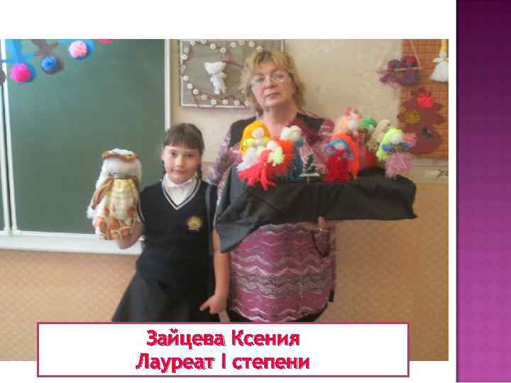 Зайцева Ксения Лауреат I степени 