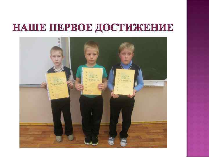 НАШЕ ПЕРВОЕ ДОСТИЖЕНИЕ 