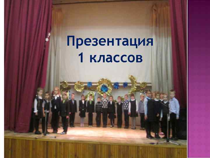Презентация 1 классов 