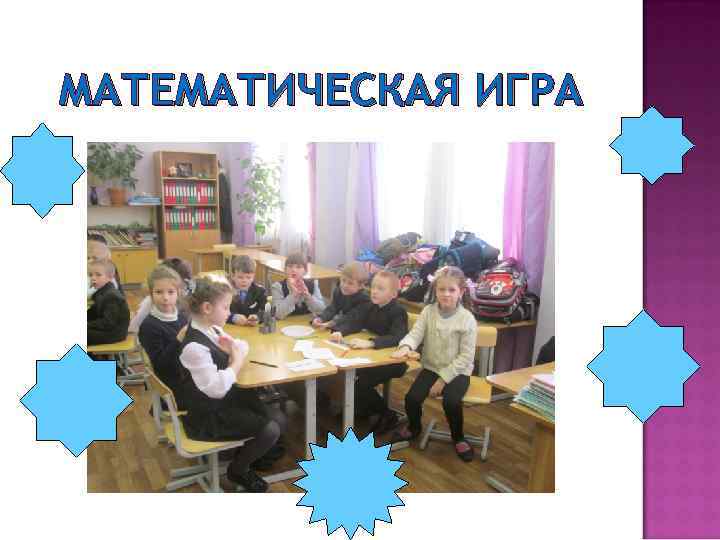 МАТЕМАТИЧЕСКАЯ ИГРА 