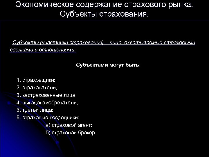 Экономическое содержание страхового рынка. Субъекты страхования. Субъекты (участники страхования) – лица, охватываемые страховыми сделками