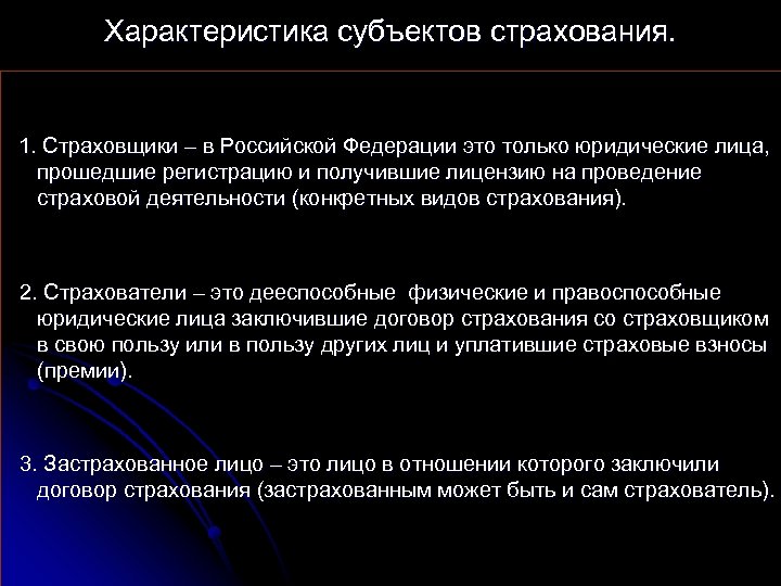 Характеристика субъектов страхования. 1. Страховщики – в Российской Федерации это только юридические лица, прошедшие