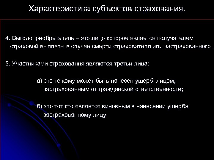 Характеристика субъектов страхования. 4. Выгодоприобретатель – это лицо которое является получателем страховой выплаты в