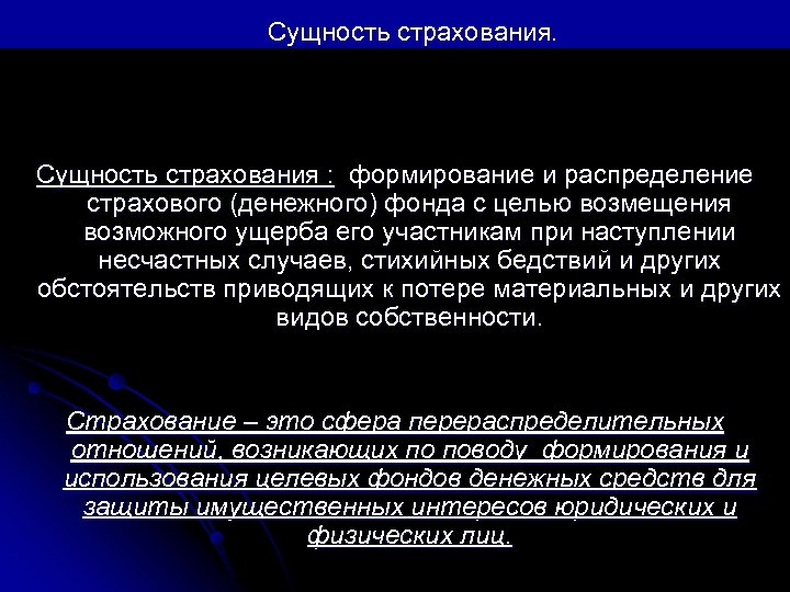 Сущность страхования. Сущность страхования : формирование и распределение страхового (денежного) фонда с целью возмещения