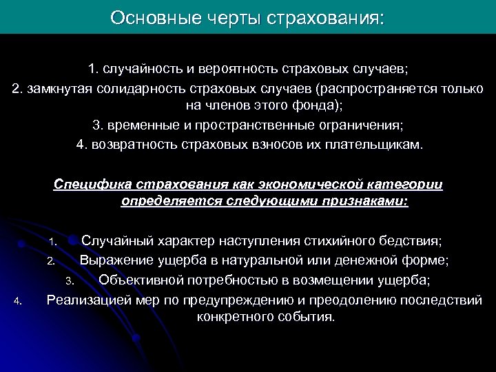 Основные черты страхования: 1. случайность и вероятность страховых случаев; 2. замкнутая солидарность страховых случаев