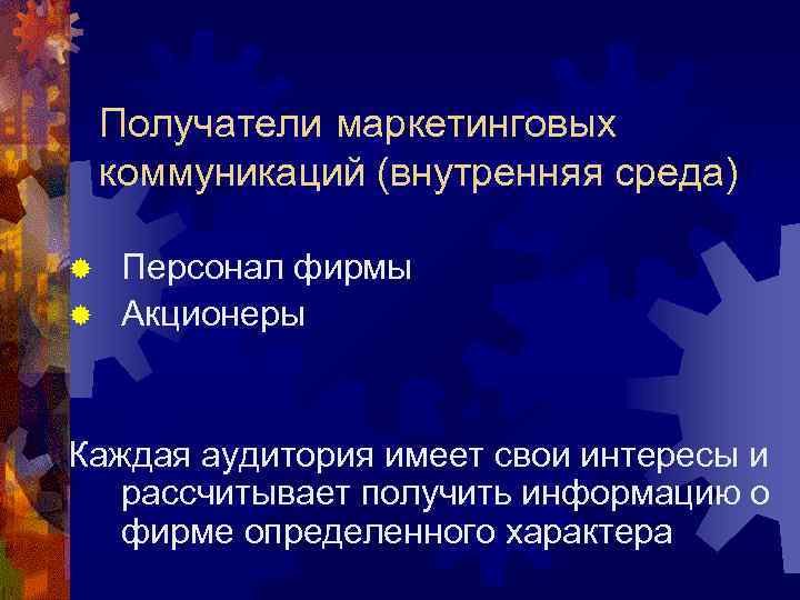 Получатели маркетинговых коммуникаций (внутренняя среда) Персонал фирмы ® Акционеры ® Каждая аудитория имеет свои