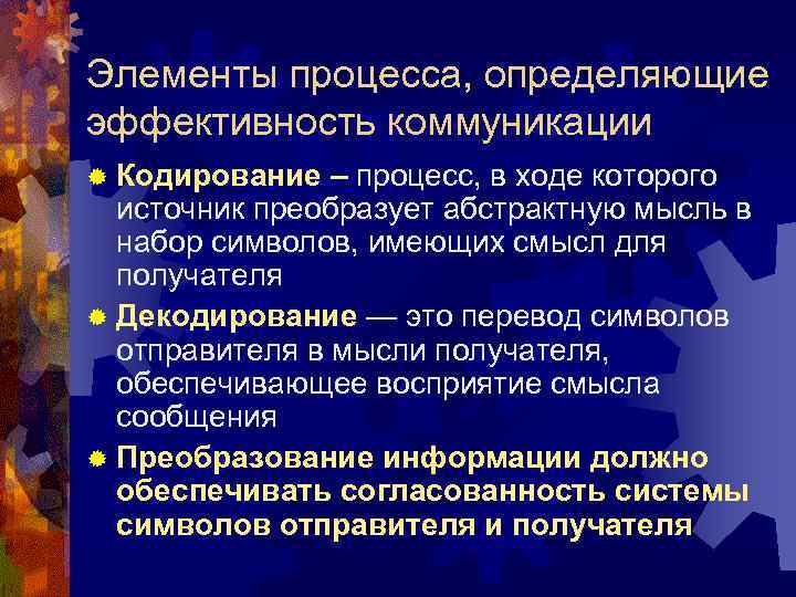 Элементы процесса, определяющие эффективность коммуникации ® Кодирование – процесс, в ходе которого источник преобразует