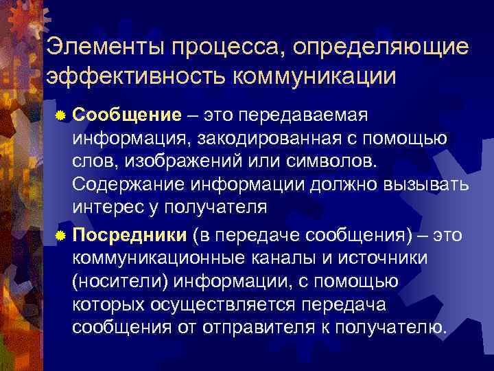 Элементы процесса, определяющие эффективность коммуникации ® Сообщение – это передаваемая информация, закодированная с помощью