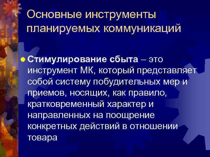 Основные инструменты планируемых коммуникаций ® Стимулирование сбыта – это инструмент МК, который представляет собой
