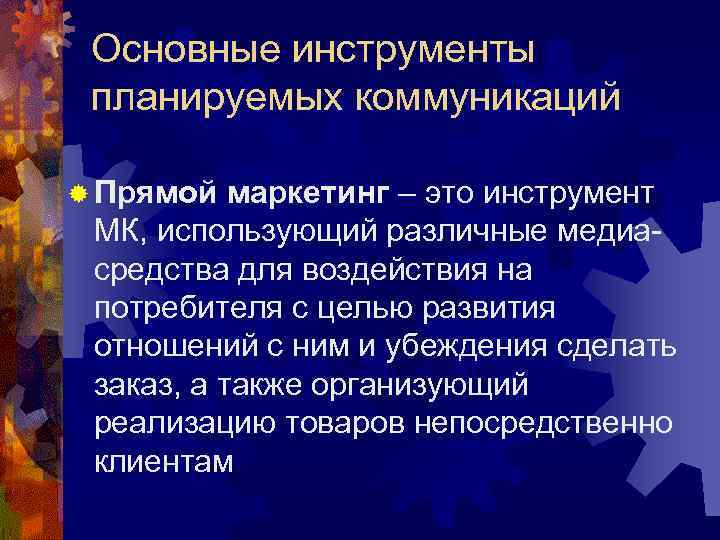 Основные инструменты планируемых коммуникаций ® Прямой маркетинг – это инструмент МК, использующий различные медиасредства