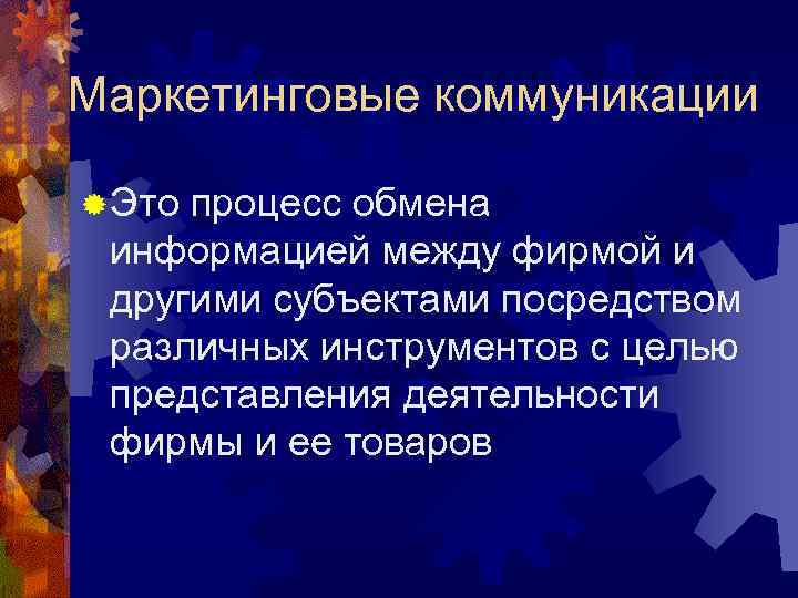 Маркетинговые коммуникации ® Это процесс обмена информацией между фирмой и другими субъектами посредством различных
