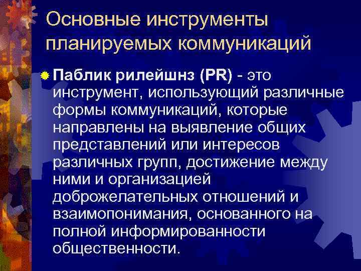 Основные инструменты планируемых коммуникаций ® Паблик рилейшнз (PR) - это инструмент, использующий различные формы