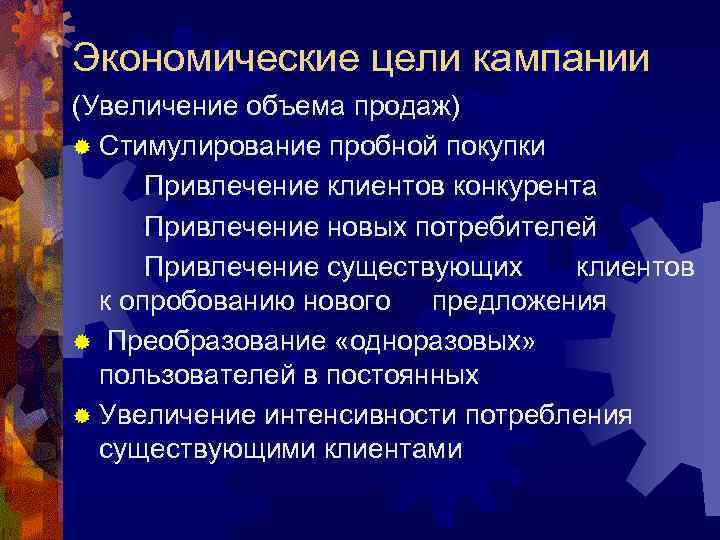 Экономические цели кампании (Увеличение объема продаж) ® Стимулирование пробной покупки Привлечение клиентов конкурента Привлечение