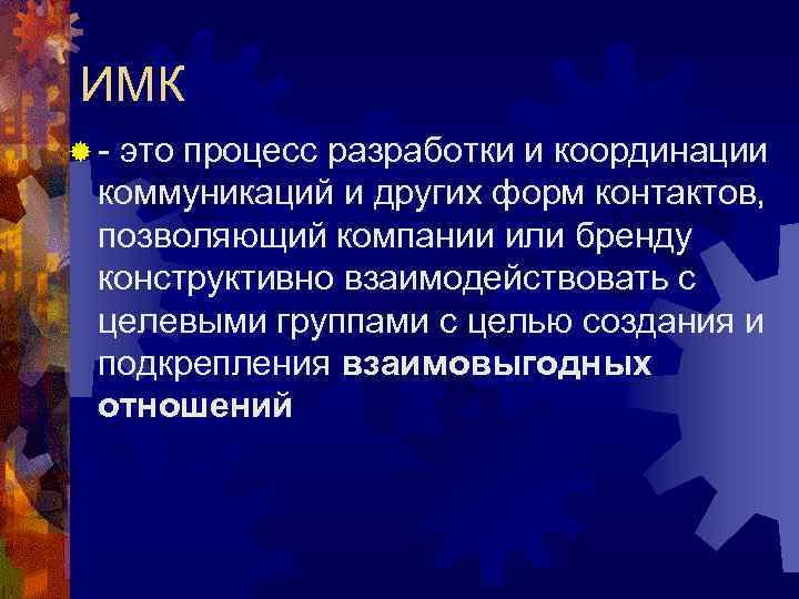 ИМК ®- это процесс разработки и координации коммуникаций и других форм контактов, позволяющий компании