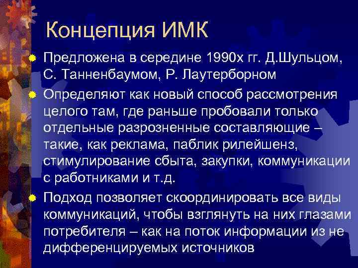 Концепция ИМК Предложена в середине 1990 х гг. Д. Шульцом, С. Танненбаумом, Р. Лаутерборном