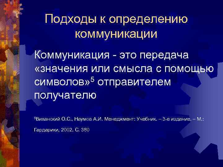 Подходы к определению коммуникации Коммуникация - это передача «значения или смысла с помощью символов»