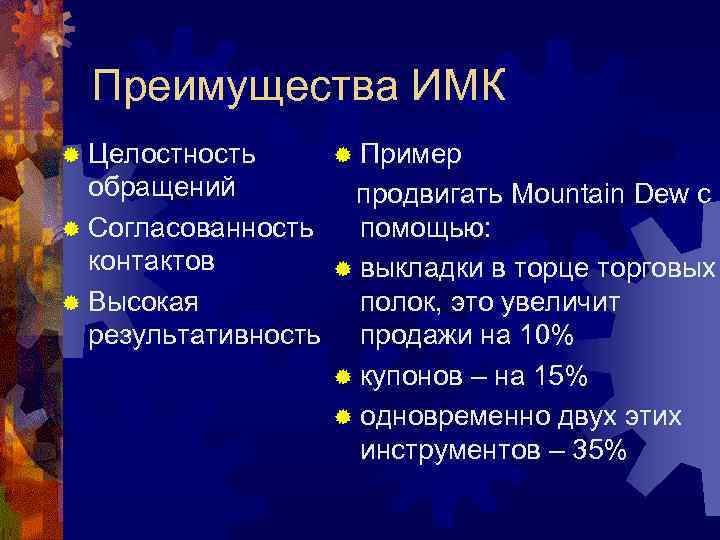 Преимущества ИМК ® Целостность ® Пример обращений продвигать Mountain Dew с ® Согласованность помощью: