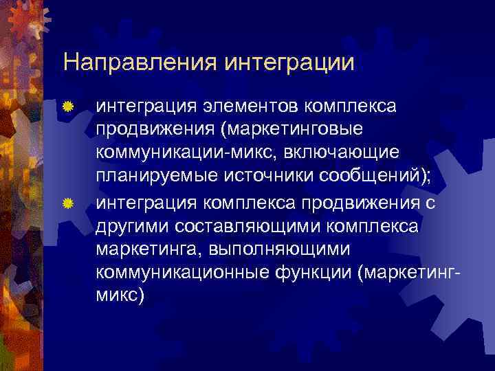 Направления интеграции интеграция элементов комплекса продвижения (маркетинговые коммуникации-микс, включающие планируемые источники сообщений); интеграция комплекса