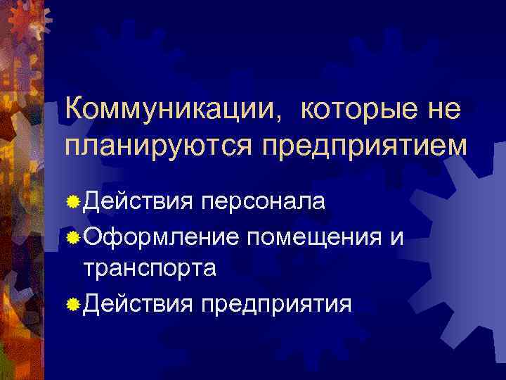 Коммуникации, которые не планируются предприятием ® Действия персонала ® Оформление помещения и транспорта ®