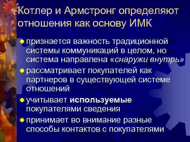 Котлер и Армстронг определяют отношения как основу ИМК ® признается важность традиционной системы коммуникаций