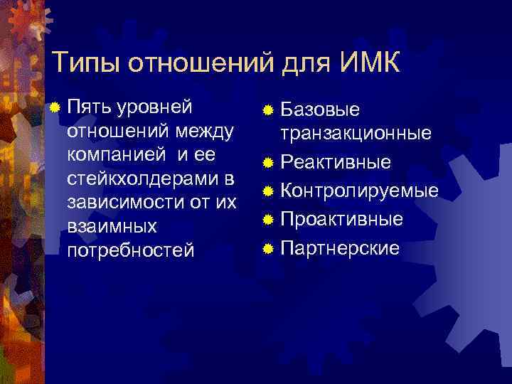 Типы отношений для ИМК ® Пять уровней отношений между компанией и ее стейкхолдерами в
